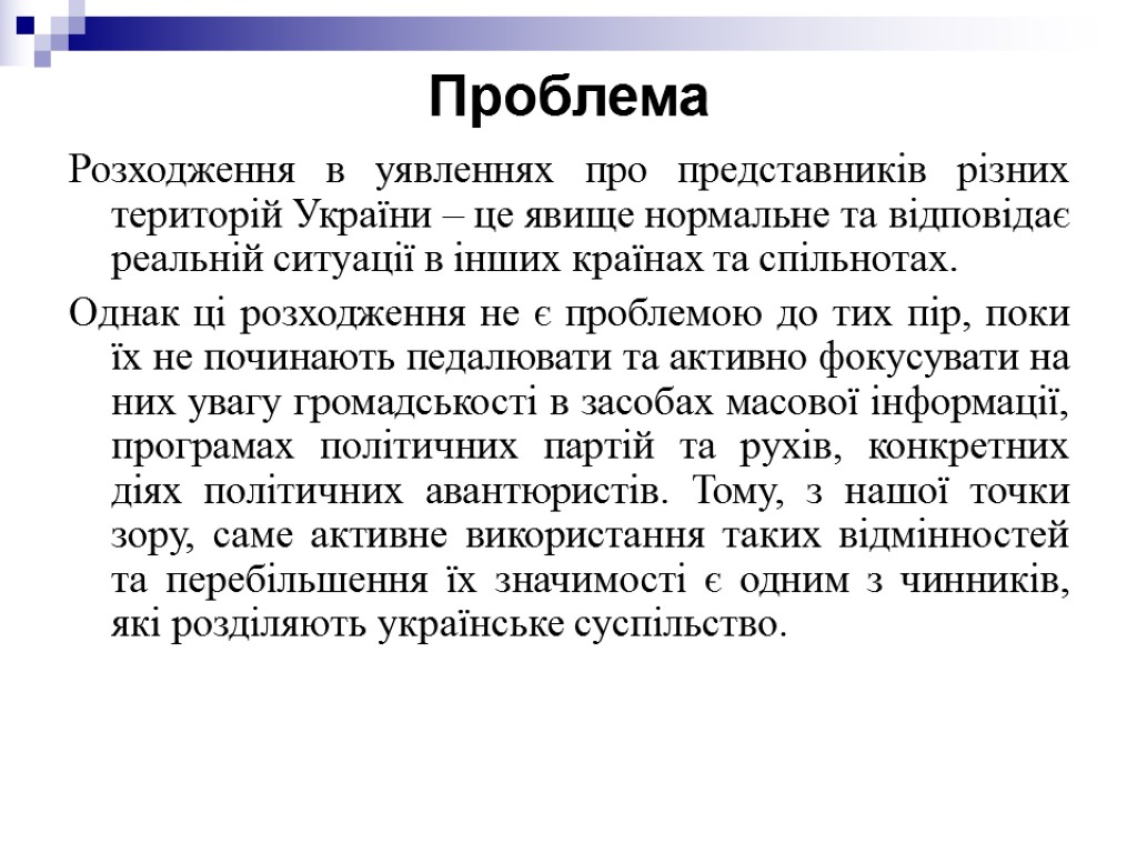 Проблема Розходження в уявленнях про представників різних територій України – це явище нормальне та